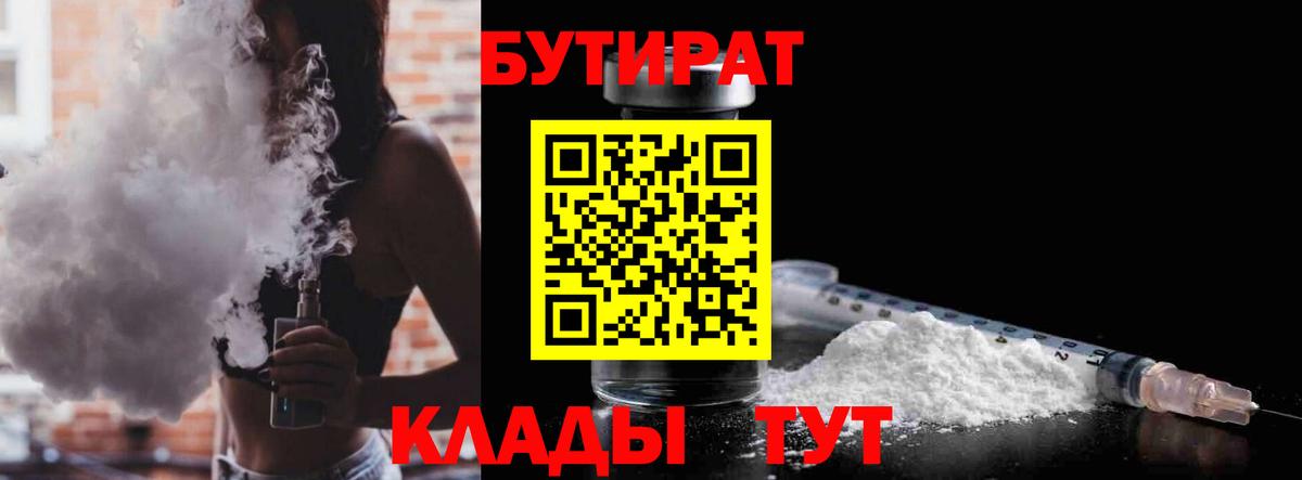 Бутират бутандиол  Вход с VPN  БУТИРАТ  Михайловка 