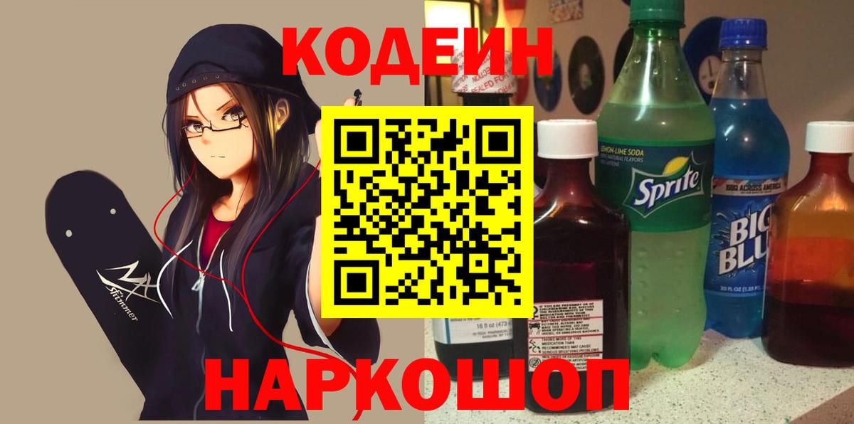 Кодеин напиток Lean (лин) Михайловка